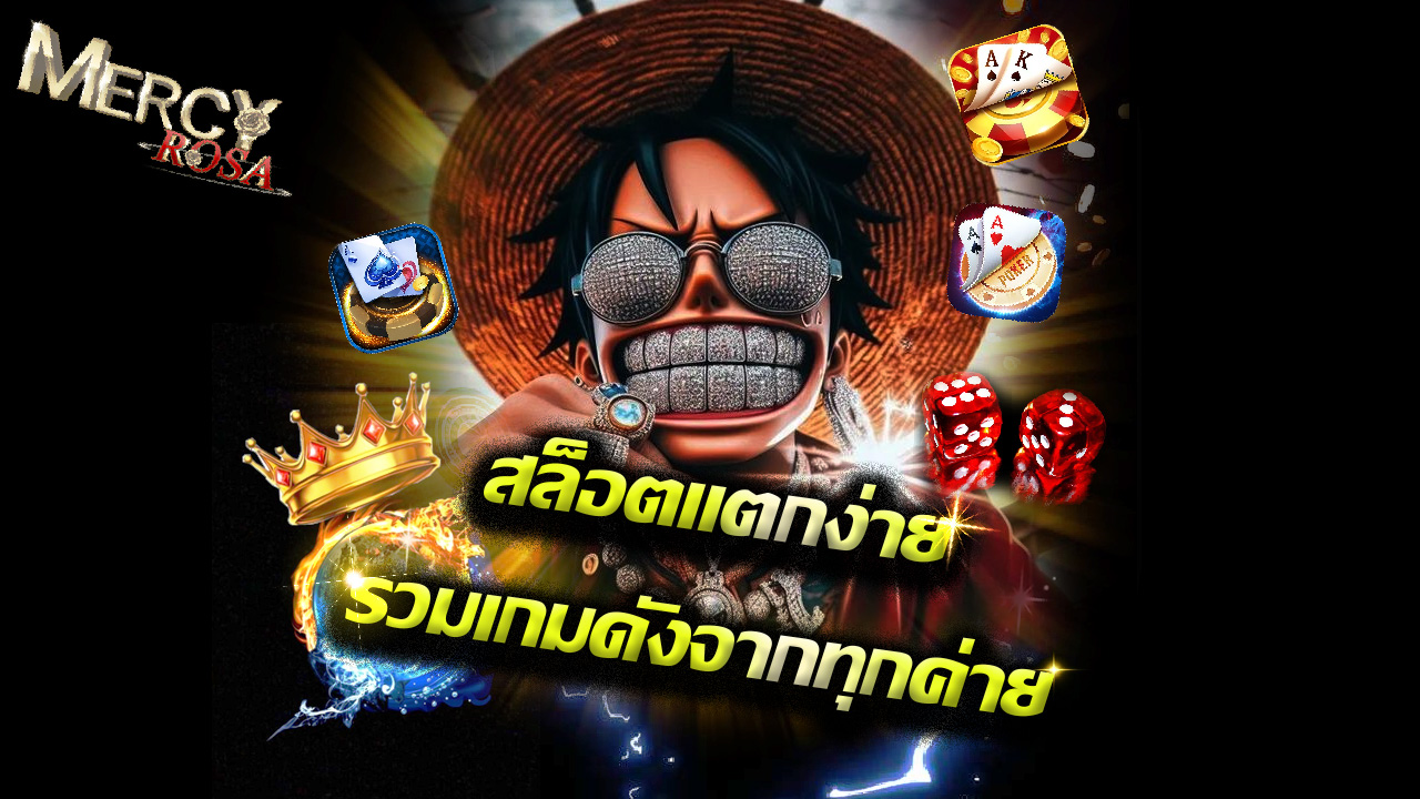 Read more about the article mercyrosa สล็อตแตกง่าย รวมเกมดังจากทุกค่าย