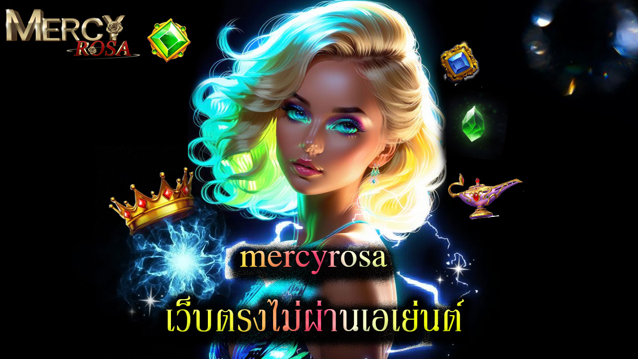 Read more about the article mercyrosa เว็บตรงไม่ผ่านเอเย่นต์ ถอนได้จริง