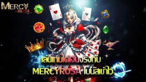 Read more about the article เล่นเกมได้เงินจริงกับ mercyrosa โบนัสเข้าไว